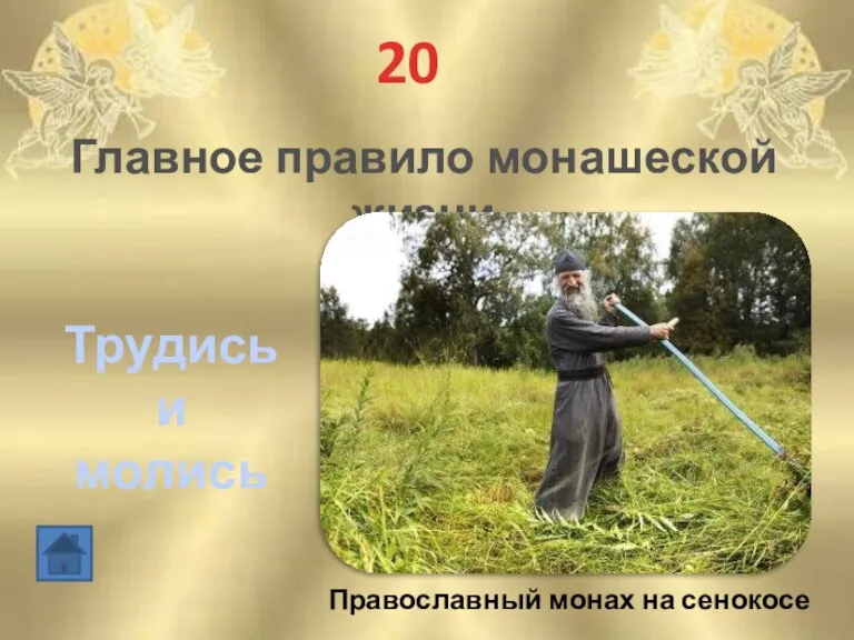 20 Главное правило монашеской жизни Трудись и молись Православный монах на сенокосе