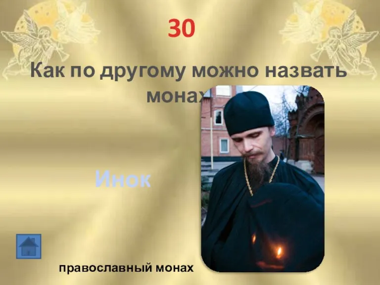30 Как по другому можно назвать монаха? Инок православный монах
