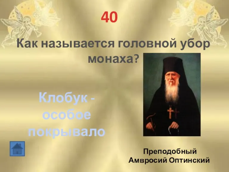 40 Как называется головной убор монаха? Клобук - особое покрывало Преподобный Амвросий Оптинский