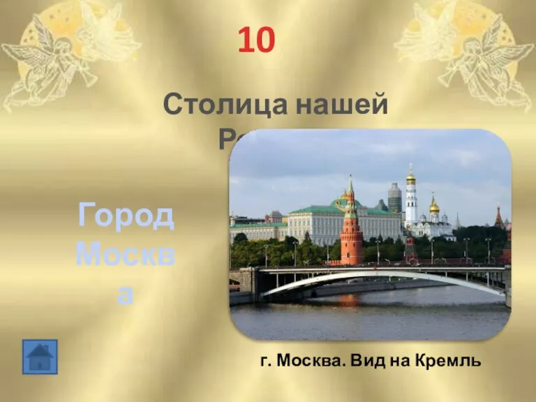 10 Город Москва Столица нашей Родины г. Москва. Вид на Кремль