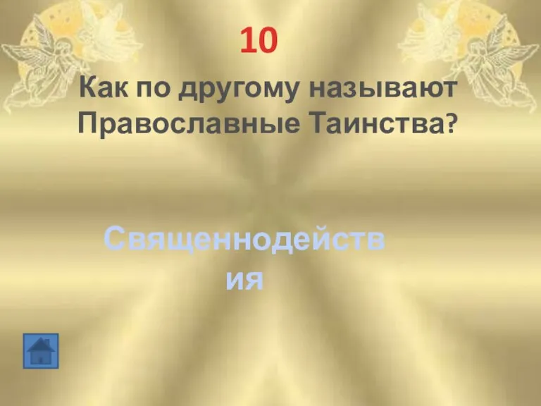 10 Как по другому называют Православные Таинства? Священнодействия
