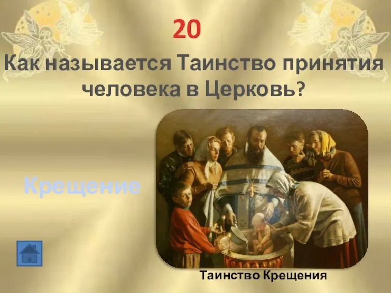 20 Как называется Таинство принятия человека в Церковь? Крещение Таинство Крещения