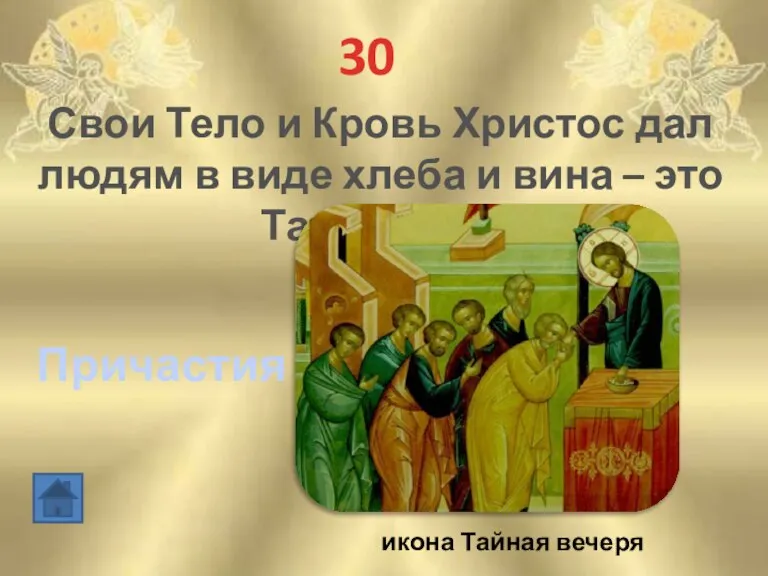 30 Свои Тело и Кровь Христос дал людям в виде хлеба и