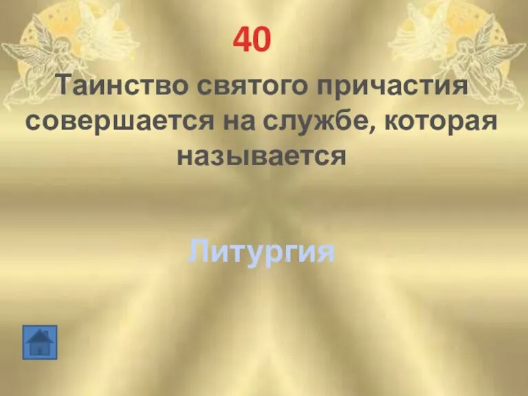 40 Таинство святого причастия совершается на службе, которая называется Литургия
