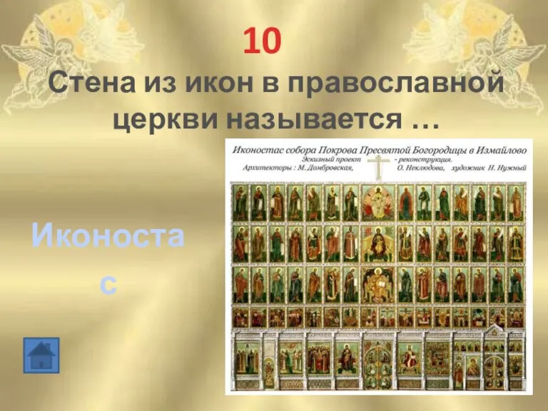 10 Стена из икон в православной церкви называется … Иконостас