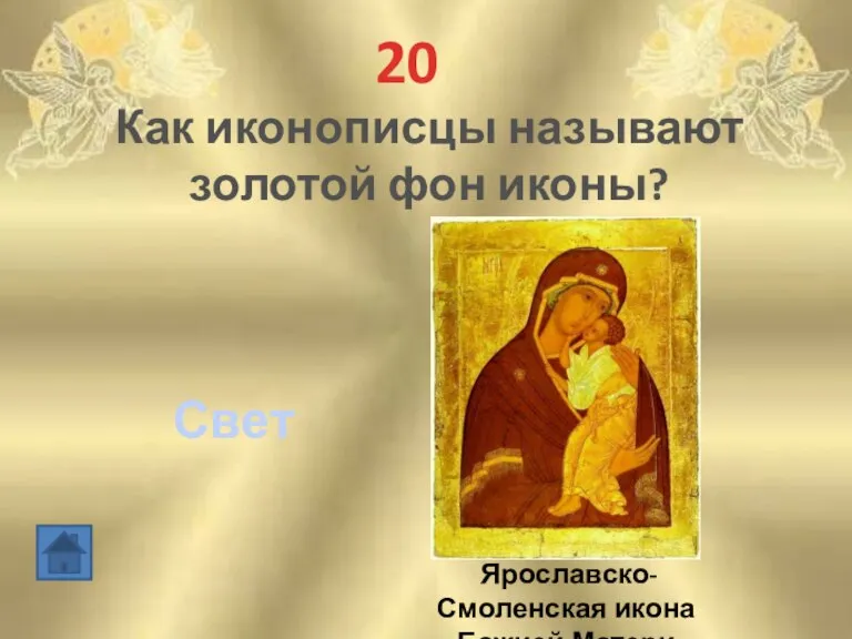 20 Как иконописцы называют золотой фон иконы? Свет Ярославско-Смоленская икона Божией Матери