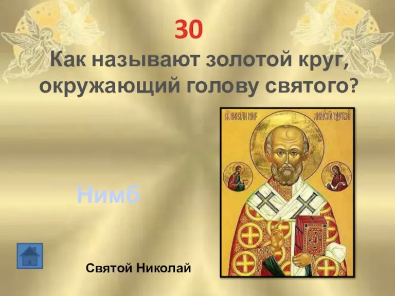 30 Как называют золотой круг, окружающий голову святого? Нимб Святой Николай