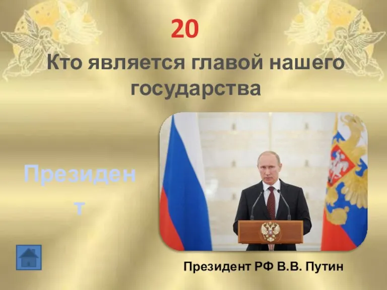 20 Президент Кто является главой нашего государства Президент РФ В.В. Путин