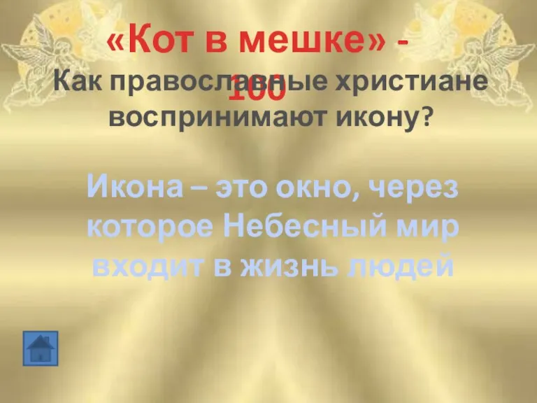 «Кот в мешке» - 100 Как православные христиане воспринимают икону? Икона –