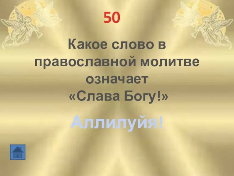 50 Какое слово в православной молитве означает «Слава Богу!» Аллилуйя!