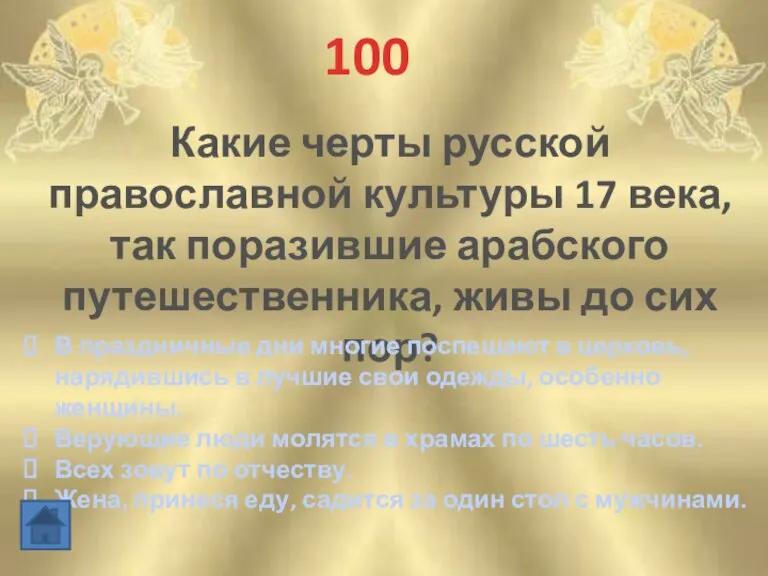 100 Какие черты русской православной культуры 17 века, так поразившие арабского путешественника,