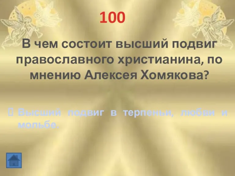 100 В чем состоит высший подвиг православного христианина, по мнению Алексея Хомякова?