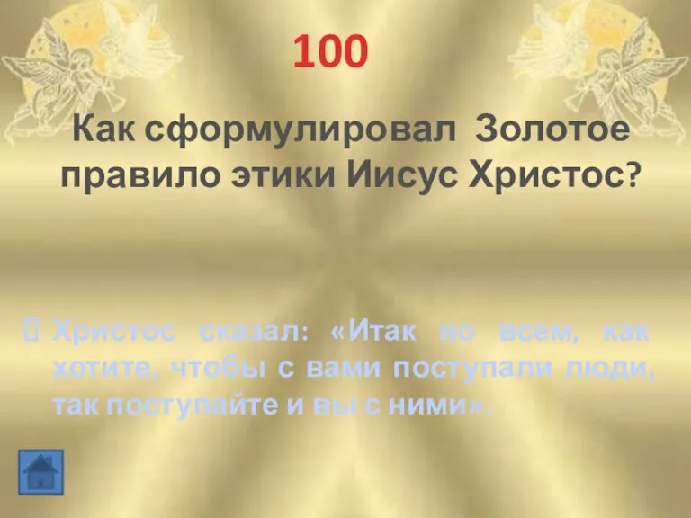 100 Как сформулировал Золотое правило этики Иисус Христос? Христос сказал: «Итак во