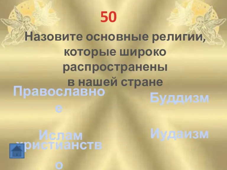 50 Назовите основные религии, которые широко распространены в нашей стране Православное христианство Ислам Буддизм Иудаизм