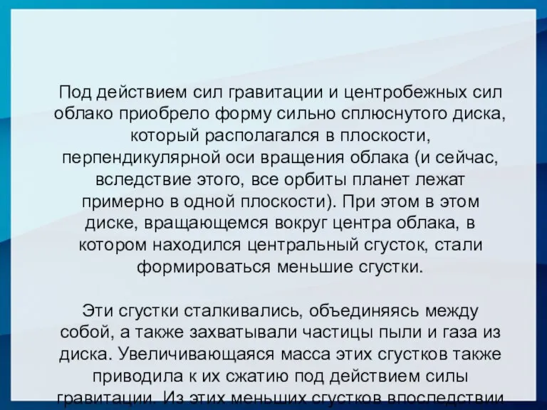 Под действием сил гравитации и центробежных сил облако приобрело форму сильно сплюснутого