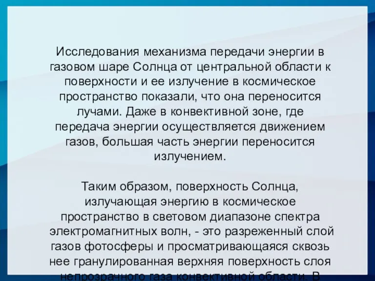 Исследования механизма передачи энергии в газовом шаре Солнца от центральной области к