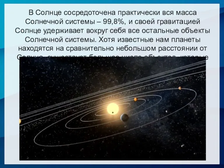 В Солнце сосредоточена практически вся масса Солнечной системы – 99,8%, и своей