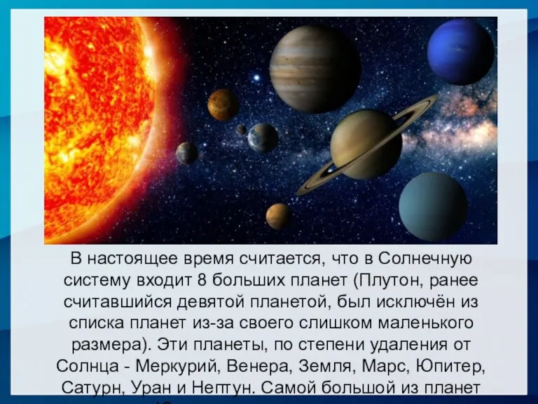 В настоящее время считается, что в Солнечную систему входит 8 больших планет