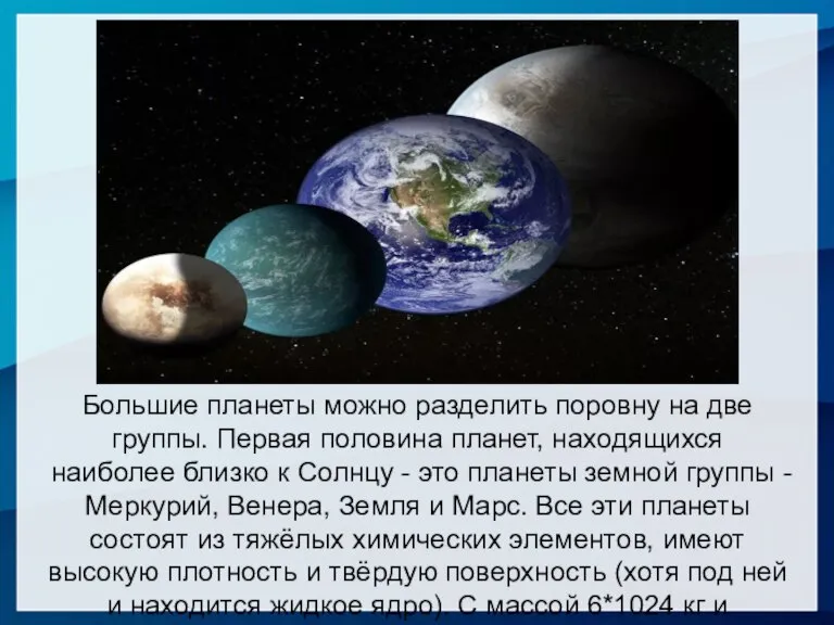 Большие планеты можно разделить поровну на две группы. Первая половина планет, находящихся