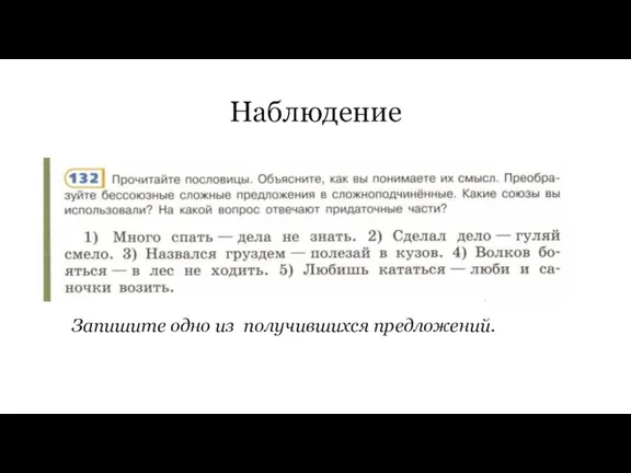 Наблюдение Запишите одно из получившихся предложений.