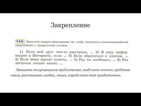 Закрепление Записать получившиеся предложения, выделить основы, средства связи, расставить скобки, знаки, определить тип придаточных.