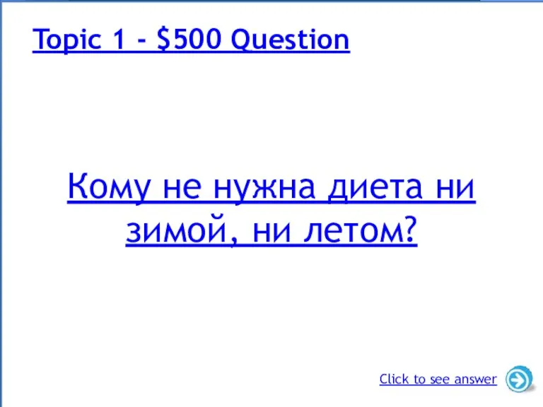 Кому не нужна диета ни зимой, ни летом? Topic 1 - $500