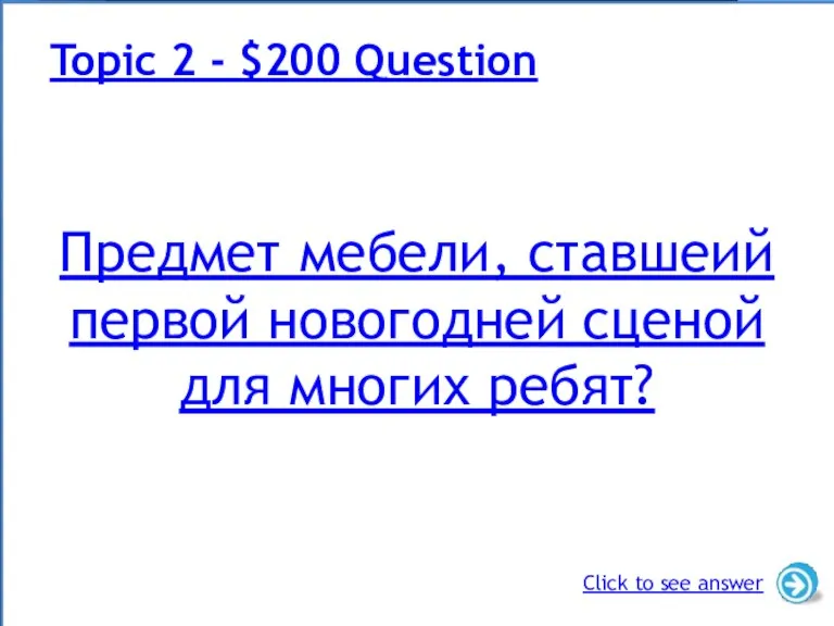 Предмет мебели, ставшеий первой новогодней сценой для многих ребят? Topic 2 -