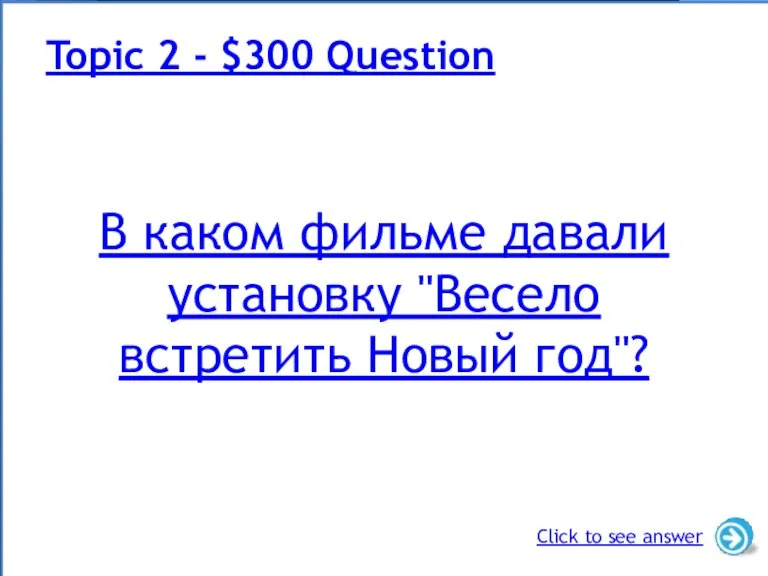 В каком фильме давали установку "Весело встретить Новый год"? Topic 2 -