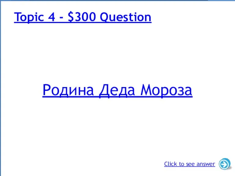 Родина Деда Мороза Topic 4 - $300 Question Click to see answer