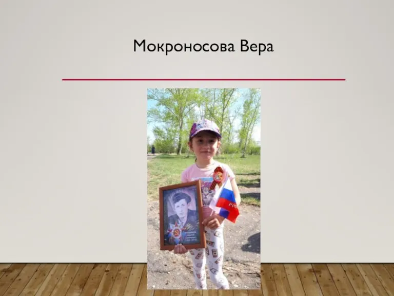 Мокроносова Вера