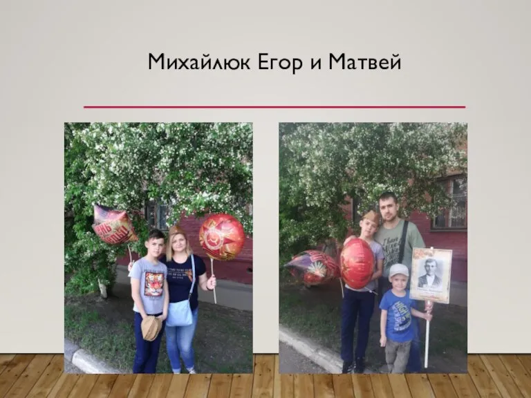 Михайлюк Егор и Матвей