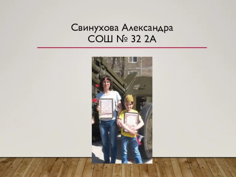 Свинухова Александра СОШ № 32 2А