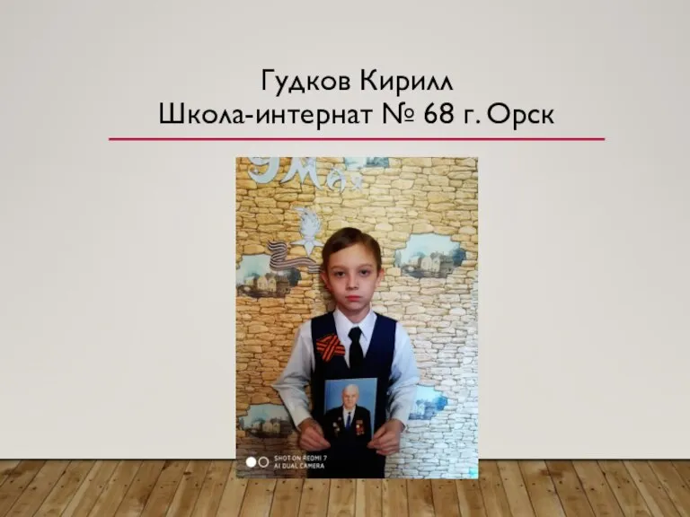 Гудков Кирилл Школа-интернат № 68 г. Орск