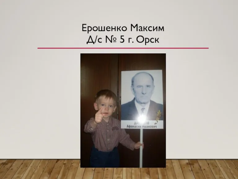 Ерошенко Максим Д/с № 5 г. Орск