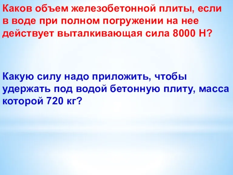 Каков объем железобетонной плиты, если в воде при полном погружении на нее