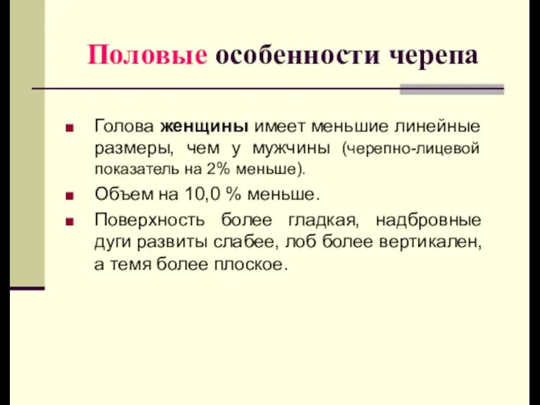 Половые особенности черепа Голова женщины имеет меньшие линейные размеры, чем у мужчины