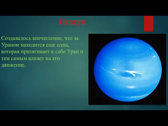 Нептун Создавалось впечатление, что за Ураном находится еще одна, которая притягивает к