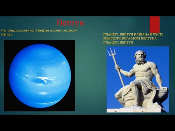 Нептун По предположению Леверье планету назвали Нептун ПЛАНЕТА НЕПТУН НАЗВАНА В ЧЕСТЬ