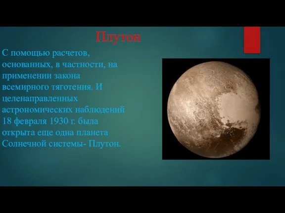 Плутон С помощью расчетов, основанных, в частности, на применении закона всемирного тяготения.