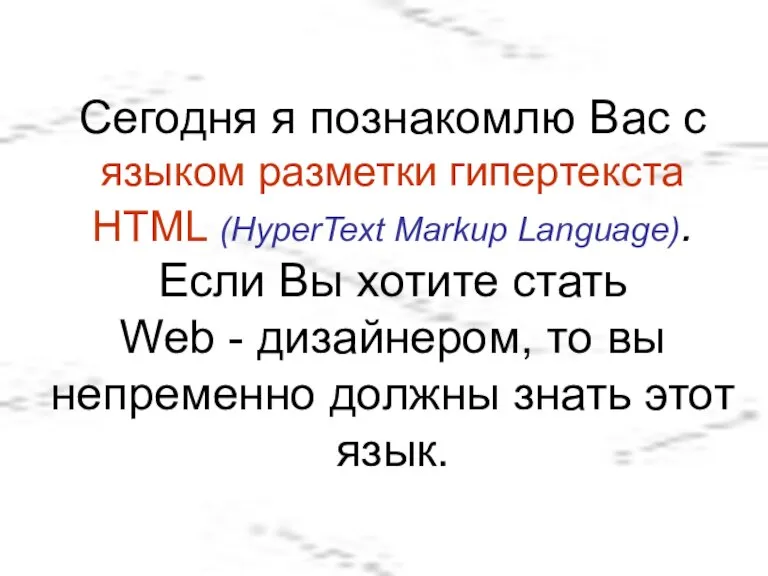 Сегодня я познакомлю Вас с языком разметки гипертекста HTML (HyperText Markup Language).