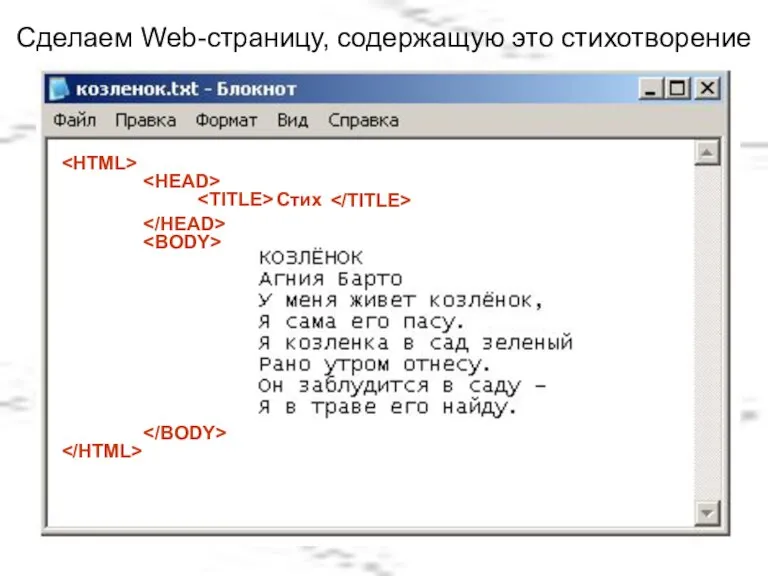 Сделаем Web-страницу, содержащую это стихотворение Стих