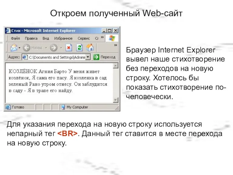 Откроем полученный Web-сайт Браузер Internet Explorer вывел наше стихотворение без переходов на