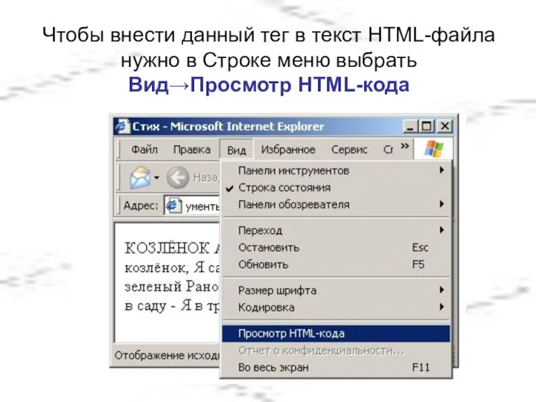 Чтобы внести данный тег в текст HTML-файла нужно в Строке меню выбрать Вид→Просмотр HTML-кода