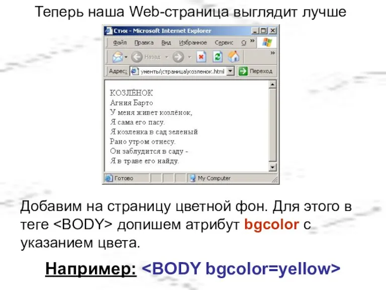 Теперь наша Web-страница выглядит лучше Добавим на страницу цветной фон. Для этого