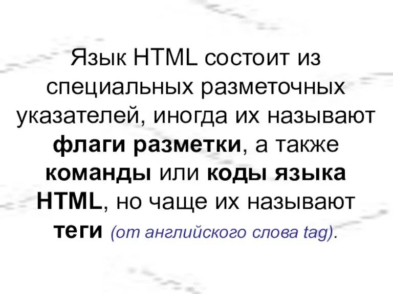 Язык HTML состоит из специальных разметочных указателей, иногда их называют флаги разметки,
