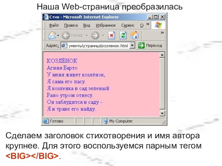 Наша Web-страница преобразилась Сделаем заголовок стихотворения и имя автора крупнее. Для этого воспользуемся парным тегом .