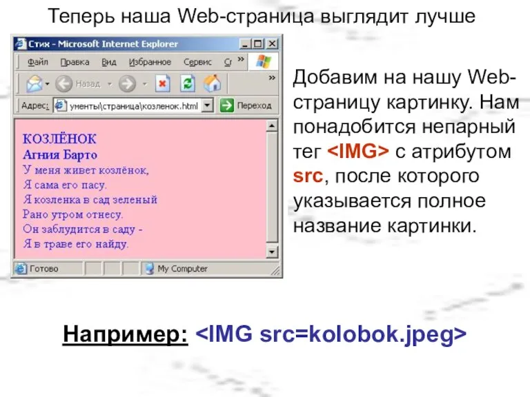 Теперь наша Web-страница выглядит лучше Добавим на нашу Web-страницу картинку. Нам понадобится