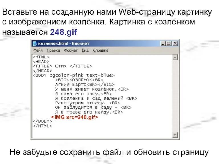 Вставьте на созданную нами Web-страницу картинку с изображением козлёнка. Картинка с козлёнком