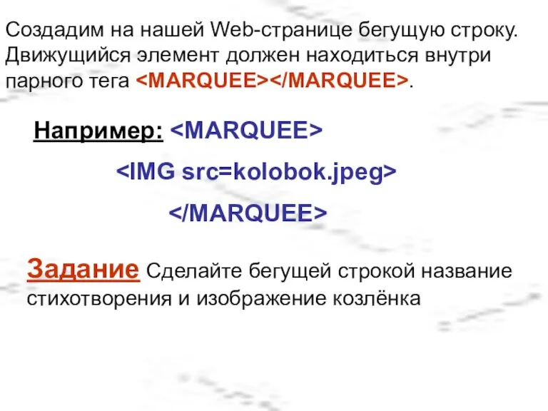 Создадим на нашей Web-странице бегущую строку. Движущийся элемент должен находиться внутри парного