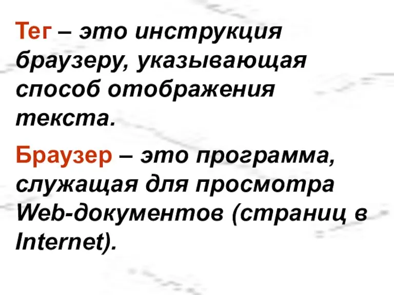 Браузер – это программа, служащая для просмотра Web-документов (страниц в Internet). Тег